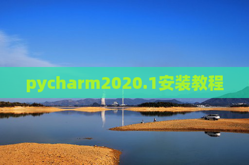 pycharm2020.1安装教程